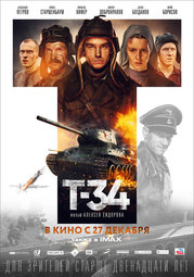 Кино, Т-34