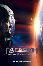 Кино, Гагарин: первый в космосе