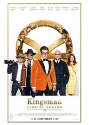 Кино, Kingsman: Золотое кольцо
