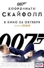 Кино, 007: Координаты "Скайфолл"