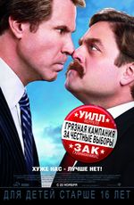 Кино, Грязная кампания за честные выборы
